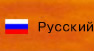 русскй